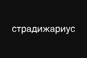 страдижариус