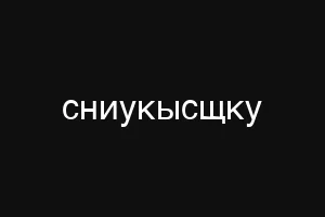 сниукысщку