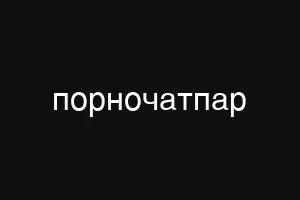 порночатпар