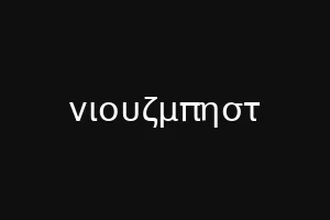 νιουζμπηστ