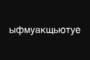 ыфмуакщьютуе
