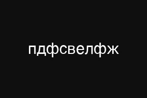 пдфсвелфж