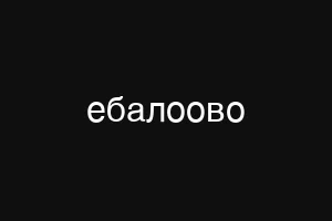 ебалоово