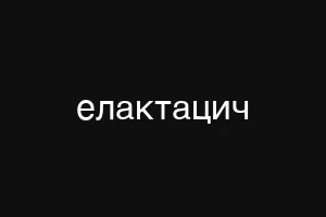 елактацич