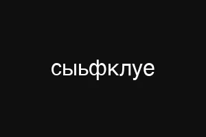 сыьфклуе