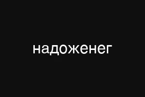 надоженег