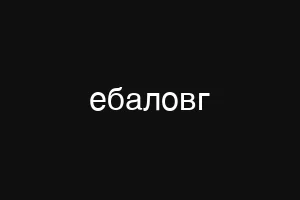 ебаловг