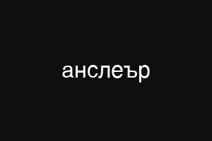 анслеър