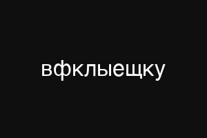 вфклыещку