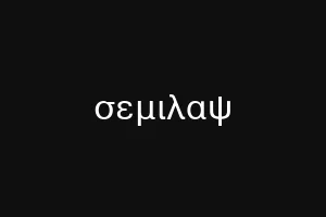 σεμιλαψ