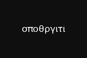 σψυσψανερ