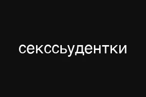 секссьудентки