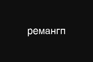 ремангп