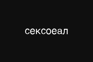 сексоеал
