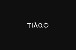 τιλαφ