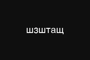 шзштащ