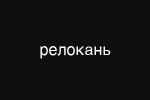 релокань