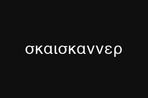 σκαισκαννερ