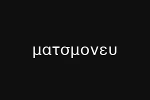ματσμονευ